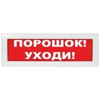 М-12-З Порошок уходи. Оповещатель охранно-пожарный комбинированный свето-звуковой (табло). ИП Раченков А.В.