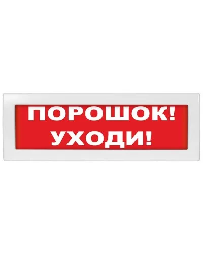 М-12-З Порошок уходи. Оповещатель охранно-пожарный комбинированный свето-звуковой (табло). ИП Раченков А.В. в Ангарске