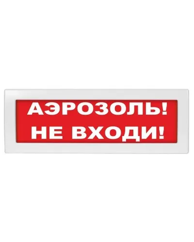 М-12 (9-28V) Аэрозоль не входи. Оповещатель охранно-пожарный световой (табло). ИП Раченков А.В. в Ангарске