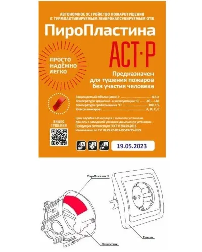 ПироПластина АСТ-Р new (уп. 10 шт). Автономная установка пожаротушения с ТЕРМА-ОТВ. МТС Снабжение в Ангарске