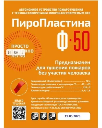 ПироПластина Ф-50 new. Автономная установка пожаротушения с ТЕРМА-ОТВ. МТС Снабжение в Ангарске