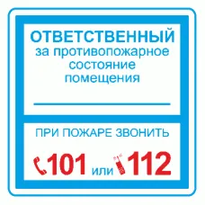 Плёнка (В 02) ответственный за противопожарное состояние (200х200). Пленка. Прочие российские