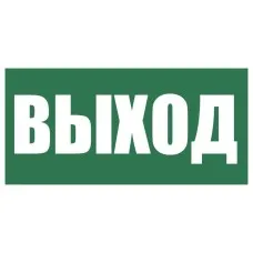 Плёнка (Е-22) Указатель выхода. Пленка. Прочие российские