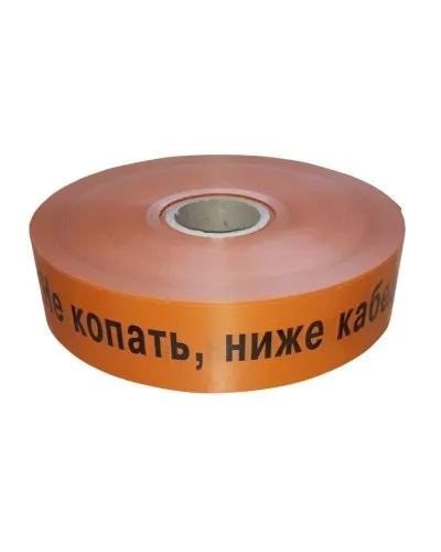 Лента 40мм х 250м Не копать, ниже кабель! (PR08.3848). Лента сигнальная предупредительная. Промрукав в Ангарске