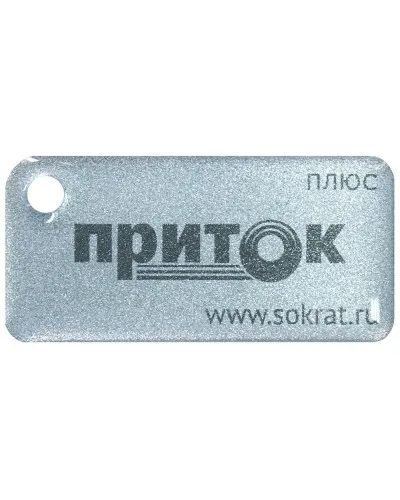 Приток-NFC+. Бесконтактный брелок. СОКРАТ в Ангарске
