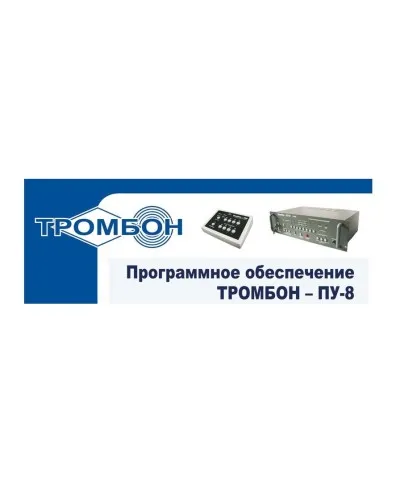 Тромбон-ПУ-М-ПО. Программное обеспечение. ТРОМБОН в Ангарске