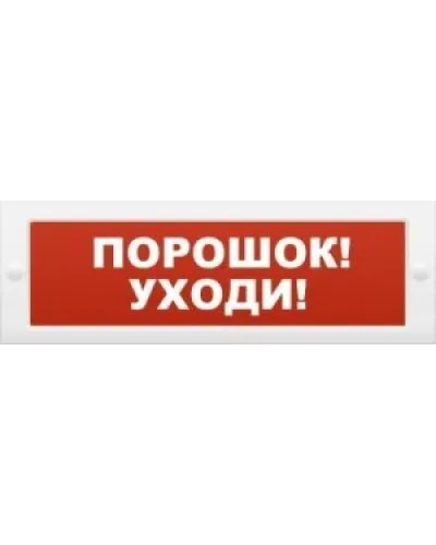 Молния-12 Порошок-уходи. Оповещатель охранно-пожарный световой (табло). ВИСТЛ в Ангарске