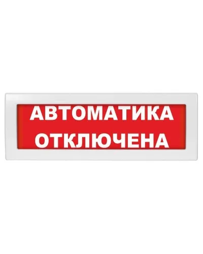 Молния-24 Автоматика отключена. Оповещатель охранно-пожарный световой (табло). ВИСТЛ в Ангарске